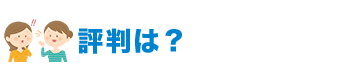 評判は？